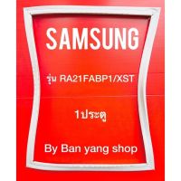 ขอบยางตู้เย็น SAMSUNG รุ่น RA21FABP1/XST (1 ประตู)