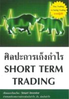 ศิลปะการเก็งกำไร Short Term Trading

เนื้อหาภายในหนังสือเล่มนี้ จะพูดทั้ง Technical Analysis และ Trading Psychology เพื่อทำให้ผู้อ่านเข้าใจความหมายที่ Indicator ส่งออกมา และนำไปใช้เพื่อสร้างเงื่อนไขในการซื้อขายของตนเองได้

ผู้เขียน Smart Investor