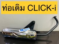 ท่อเดิม CLICK-i CLICKรุ่นเก่า คลิก เงียบมี มอก.