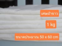 พร้อมส่ง 1kg 50x60 ซ.ม. เศษผ้าขาว เศษผ้าทำความสะอาด ซับน้ำ ซับน้ำมันได้ดี เศษผ้าทำความสะอาดเครื่องจักร เศษผ้าสีขาว