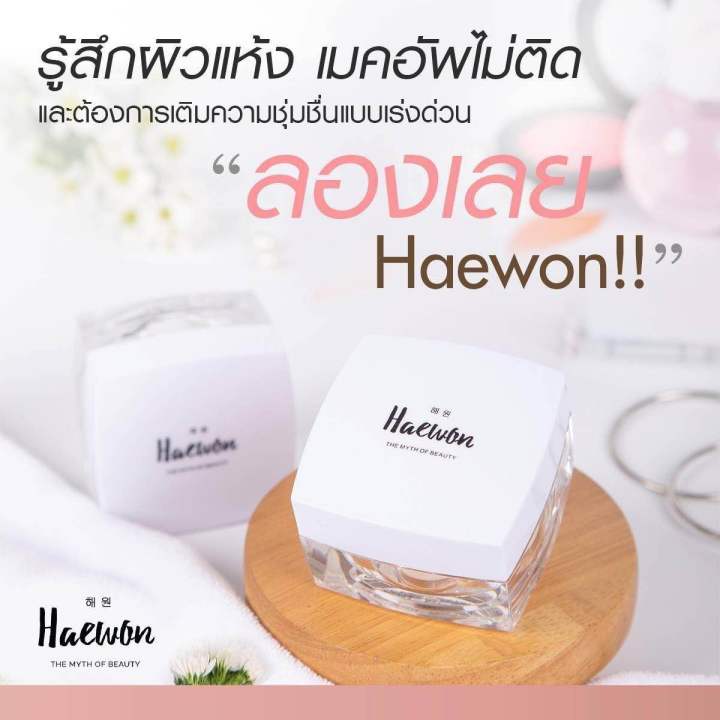 hydro-brightening-water-drop-ครีมน้ำแตก-แฮวอน-สิว-ฝ้า-กระ-จุดด่างดำ-ความหมองคล้ำ