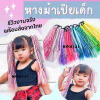 หางม้าถักเปียสำเร็จ ของเด็ก ช่อหนา 12เส้น สีชมพูเท่ๆชิคๆ ❗️ รูปจริง รีวิวจริง❗️ พร้อมส่ง??