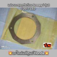 แผ่นรองชุดครัชก้อน Scoopy i รุ่น3 ปี2017 LED ?อะไหล่แท้ศูนย์ Honda? รหัสอะไหล่ 22361-K44-V01