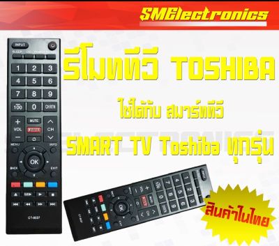 รีโมททีวี โตชิบ้า Toshiba Remote Smart TV รุ่น CT-8037 ใช้กับ Smart TV