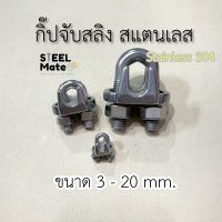 กิ๊ปจับสลิง กิ๊ฟจับสลิง กิ๊บจับสลิงสแตนเลส ขนาด 3-20 mm (1/8”-3/4”)