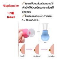 1แถม1 Nipplepuller พร้อมกล่องเก็บ จุกยางดึงหัวนม สำหรับคุณแม่หัวนมบอด หัวนมบุ๋ม