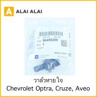 [ A028 ]วาล์วหายใจ Chevrolet Optra, Aveo, Cruze / 96495288