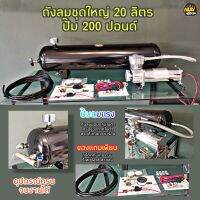 ชุดปั๊มลมอัตโนมัติ​ 200​ psi.​ ถังลม​ 20​ ลิตร​ 12v ตั้งตัดลมอัตโนมัติ​  150​ psi ใช้ยิงแตรด่วน.​ เติมลมยาง​ เป่ากรอง​ รับประกัน​ 6​ เดือน​ จุลมได้เยอะ​ อุปกรณ์​ครบ​พร้อมสำหรับติดตั้ง คุณภาพสูง​ ​