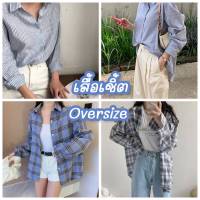 เสื้อเชิ้ต OVERSIZE โทนฟ้า แฟชั่น เสื้อเชิ้ตเกาหลีแขนยาว สุ่มแบบ