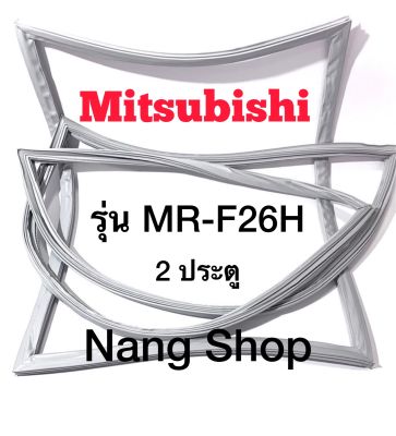 ขอบยางตู้เย็น Mitsubishi รุ่น MR-F26H (2 ประตู แบบศรกด)
