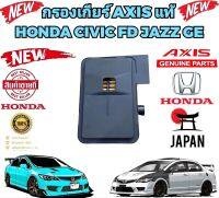 กรองเกียร์ ออโต้ตัวใน HONDA CIVIC FD ปี 2006-2012 1.8 CITY JAZZ ปี 2008-2013 Part 25420-RPC-003 ยี่ห้อ AXIS แท้ญี่ปุ่น