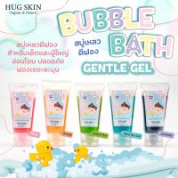 สบู่เหลวตีฟอง Hug Skin Bubble Bath Gentle Gel สำหรับเด็กและผู้ใหญ่ ไม่แสบตา ขนาดพกพา 60 ml.