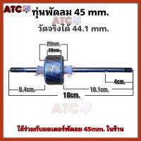 ทุ่นพัดลม 45mm.หนา 20mm.( วัดจริงได้ 44.1mm. ) ใช้คู่กับขดลวด 45mm.ในร้าน อะไหล่พัดลม