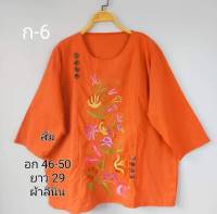 เสื้อลินินงานปักติดกระดุมเรียงด้านหน้าเสื้อคุณแม่ไซส์ใหญ่อก46-50