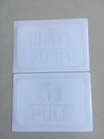 สติ๊กเกอร์ติดกระจก สติกเกอร์ติดประตู PUSH-PULL ผลัก-ดึง ชุด 2 ชิ้น Size 15 x 10 cm สติ๊กเกอร์ สติกเกอร์ ป้ายดึง