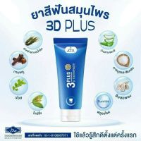 ยาสีฟัน 3D Plus​ ยาสีฟันฟันขาว ยาสีฟันไม่ผสมแป้งและน้ำตาลของแท้ 100%