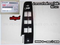 ฝาครอบสวิทช์กระจกไฟฟ้า สีดำเงา รุ่น Cab4 (4ประตู) Isuzu D-max ปี 2020-2022 แท้ศูนย์100%