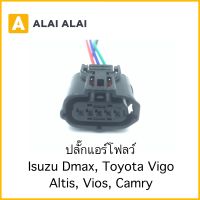 【U004】ปลั๊กแอร์โฟว์ Isuzu Dmax, Toyota Vigo, Altis, Vios, Camry