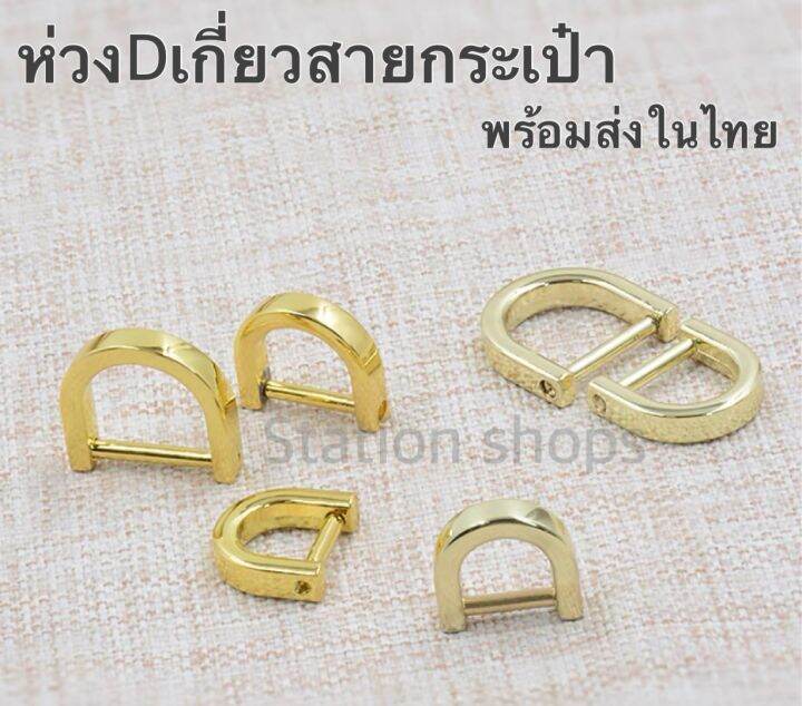 พร้อมส่ง-อะไหล่ห่วง-ตัว-d-แบบเกลียวน๊อตถอดออกได้-ราคา-ชิ้น-สำหรับติดหูเกี่ยวสายกระเป๋าถือ-กระเป๋าสะพายไหล่