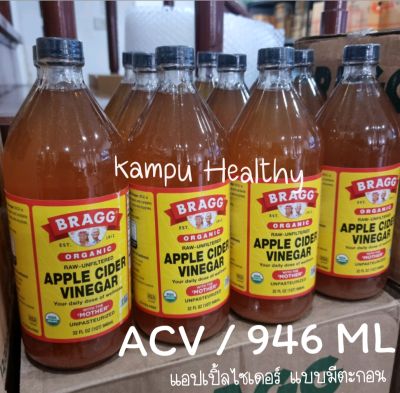 Apple cider vinegar ACV ขนาด 946 ml. และขนาด 473 ml. แอปเปิ้ลไซเดอร์ apple cider vinegar