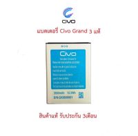 แบตเตอร์รี่ Civo grand3 สินค้าแท้ จากศูนย์ Civo Thailand