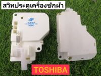 สวิทประตูเครื่องซักผ้า ยี่ห้อ โตชิบา TOSHIBA ใช้ด้ายกับหลายรุ่น