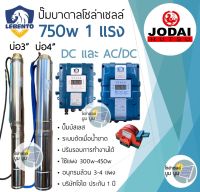 ปั๊มบาดาลโซล่าเซลล์ 750w Lebento DC และ AC/DC ปั๊มโซล่าเซลล์ 750W 1 แรง ปั๊มน้ำบาดาลโซล่าเซลล์ DC AC/DC ปั๊มบัสเลส ปั๊มโซล่าเซลล์มีประกัน lebento