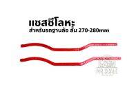 Austar เหล็กคู่ แชสซี 1 คู่ สำหรับรถบังคับสเกล 1:10 (สีแดง)