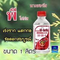 นาเชอร์ส พี โฟกัส ปุ๋ยเคมีน้ำ สูตร 10-18-4 ขนาด1ลิตร