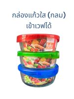 กล่องแก้วใส กลม กล่องถนอมอาหาร กล่องแก้วใสสำหรับเวฟ กล่องกลมสำหรับไมโครเวฟ ปริมาตร600ml มี3สี เนื้อหนา ทนทาน สินค้าพร้อมส่ง