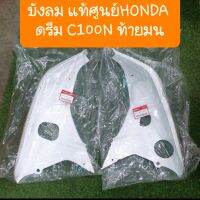 บังลมดรีมC100N ดรีมท้ายมน สีขาว แท้HONDA ( ราคาคู่ )