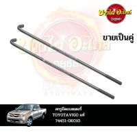 สกรูยึดแบตเตอรี่ TOYOTA VIGO แท้ (ขายคู่) #74451-0K010