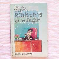 ข้อคิด 20 ประการสู่การเป็นผู้นำ