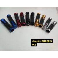 ปลอกมือ Super S V.3 มีหลายสีให้เลือก ปลอกมือยาง+มิเนียม งานดีมีคุณภาพ