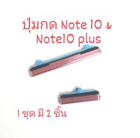 ปุ่มกด Note10 Samsung Galaxy Note10 note10+ Plus ปุ่มกดนอก SM-N970 ปุ่มกดข้าง จัดส่งเร็ว มีประกัน เก็บเงินปลายทาง