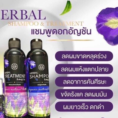 แชมพูดอกอัญชัญ *Buttyfly (1แถม1)ขนาด300ml