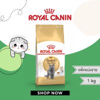 Royal canin สูตรแมว british แพ็คแบ่งขาย 1 กก.