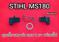 ชุดเขี้ยวสตาร์ท สติล ms180 แบบ 2 เขี้ยว พร้อมกิ๊ฟล็อค ใส่ได้พร้อมกัน 2 เขี้ยว