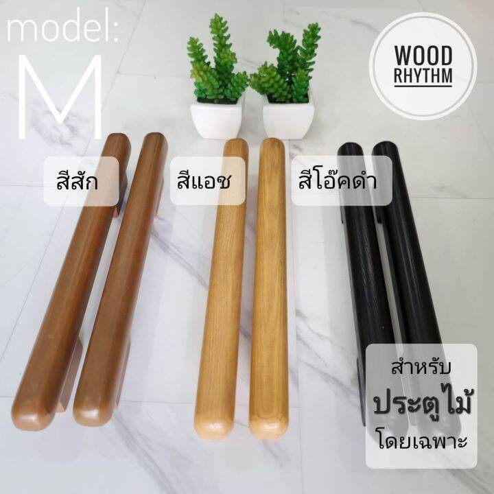 wood-rhythm-วู๊ดริธึม-มือจับประตูไม้ธรรมชาติ-มือจับไม้จริง-มือจับขนาดใหญ่-มินิมอล-โมเดิร์น-wood-door-handle-minimal-modern-มือจับประตู-ที่จับประตู