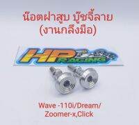 น็อตสแตนเลสครอบฝาสูบ บู๊ชจี้ลาย ใส่รถ WAVE110i/Dream/Click/Sonic/Click-i/Zoomer-X สแตนเลสแท้?