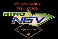 แท้ !! สติ๊กเกอร์ HINO NGV ติดแผงหน้ารถ Hino 76514-0070G อะไหล่แท้ Hino