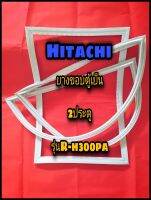 ฮิตาชิ HITACHI ขอบยางตู้เย็น 2ประตู  รุ่นR-H300PA จำหน่ายทุกรุ่นทุกยี่ห้อหาไม่เจอแจ้งทางช่องแชทได้เลย