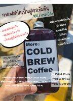 ?More《cold brew coffee..? กาแฟสกัดเย็นสูตรเข้มข้น 250 ml