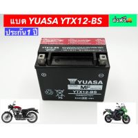 YUASA YTX12-BS 12V 10Ah เป็นแบตเตอรี่แบบแห้งที่ใช้นวัตกรรม AGM (Absorbent Glass Mat) แผ่นใยแก้ว ชนิดพิเศษ ทำให้แบตบิ๊กไบค์ของยัวซ่ามีกำลังไฟแรงสูง