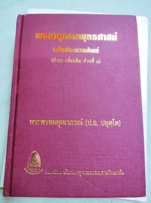 พจนานุกรมพุทธศาสน์ - ฉบับประมวลศัพท์ - ป อ ปยุโต ชำระเพิ่มเติม พิมพ์ 2551 ปกแข็ง หนา 582 หน้า