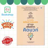 THE SECRET OF HAPPY BRAIN HAPPY LIFE ความลับแห่งสารสมองสร้างสุขเพื่อชีวิตคิดบวก