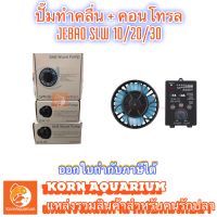 JEBAO SLW 10 / 20 / 30 SINE Wave Pump ปั๊มทำคลื่นตู้ปลาทะเล พร้อมตัวคอนโทรล ตัวทำคลื่น slw10 slw20 slw30