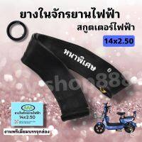 ยางในจักรยานไฟฟ้า สกู๊ตเตอร์ 14x2.50 อย่างหนา/ คุณภาพดี ใส่กล่องได้มาตรฐาน/พร้อมส่งจากโรงงานในไทย