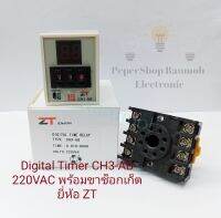 (แพ็ค1ตัว) Digital Timer CH3-AB 220VAC พร้อมขาซ็อกเก็ต ยี่ห้อ ZT digital timer เครื่องตั้งเวลาแบบดิจิตอล DIGITAL TIMER ทามเมอร์ดิจิตอล พร้อมส่ง