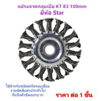 แปรงลวดกลมแบบเปีย ขนาด 100มม. ยี่ห้อ STARแปรงลวดกลม แบบเปียNo.KT-83 STAR